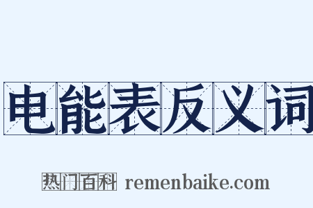 电能表反义词是什么意思的图片